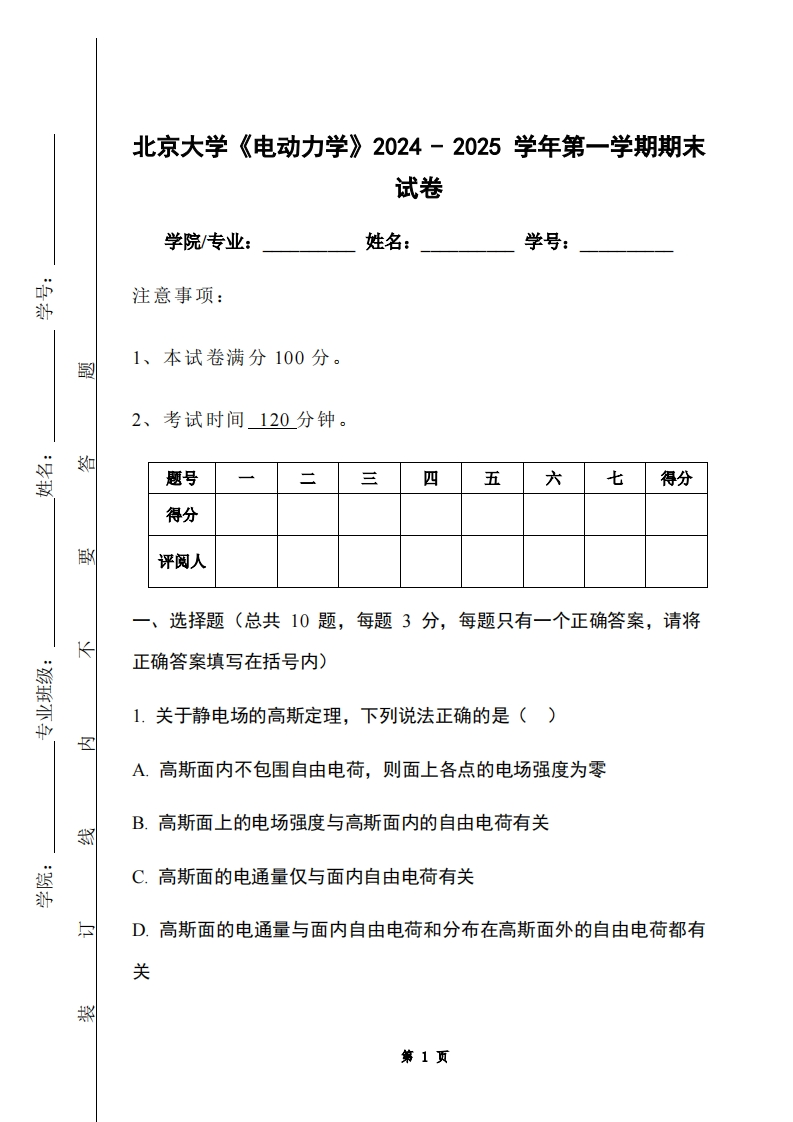 北京大学《电动力学》2024-2025学年第一学期期末试卷