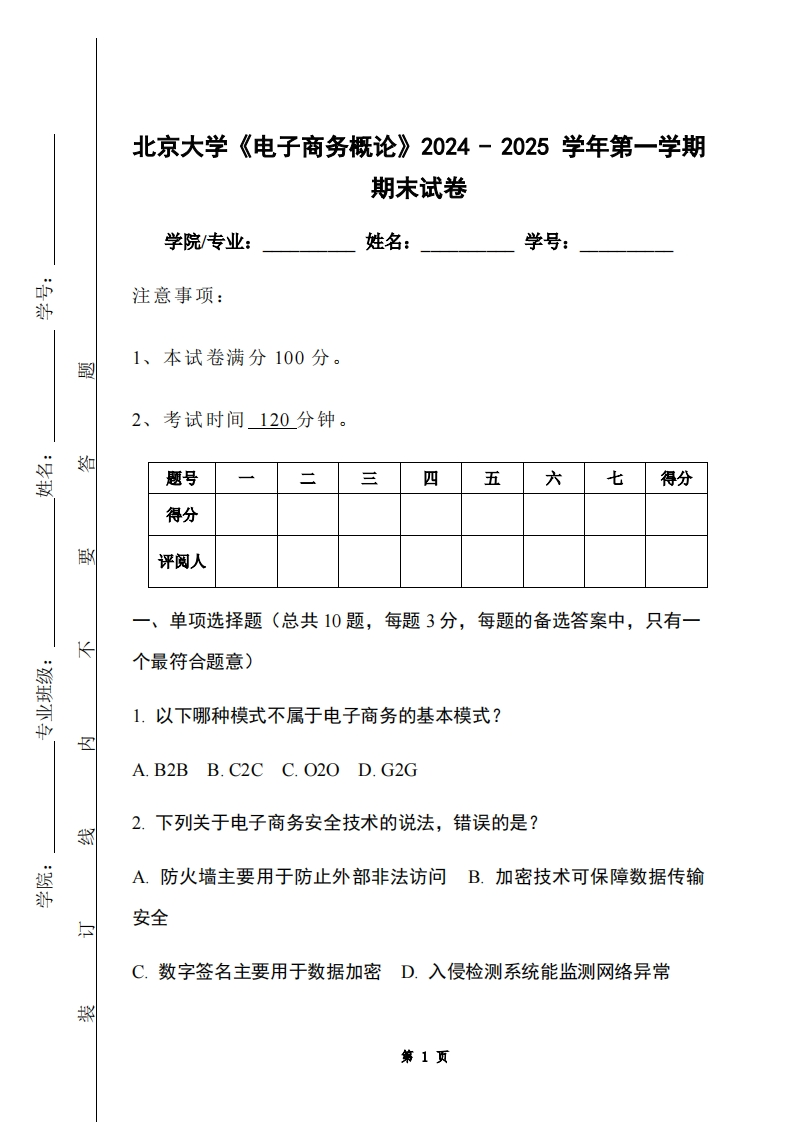 北京大学《电子商务概论》2024-2025学年第一学期期末试卷