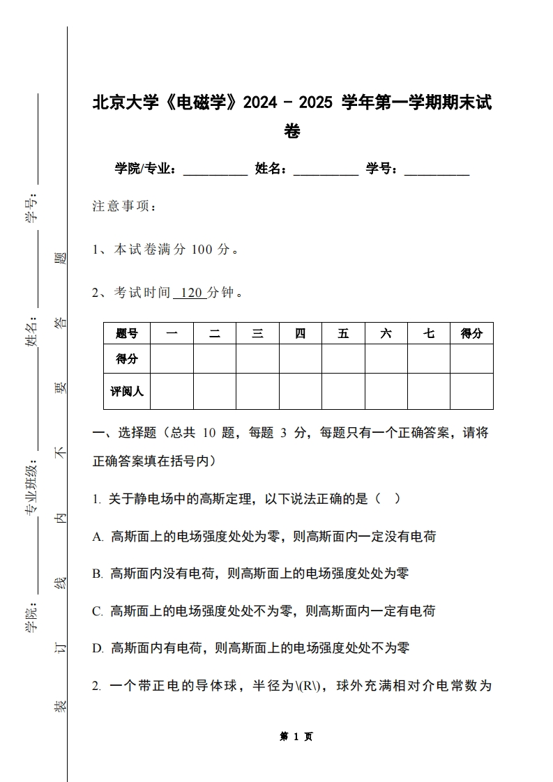 北京大学《电磁学》2024-2025学年第一学期期末试卷-学习资源网 - 学习助手专注分享优质学习资源