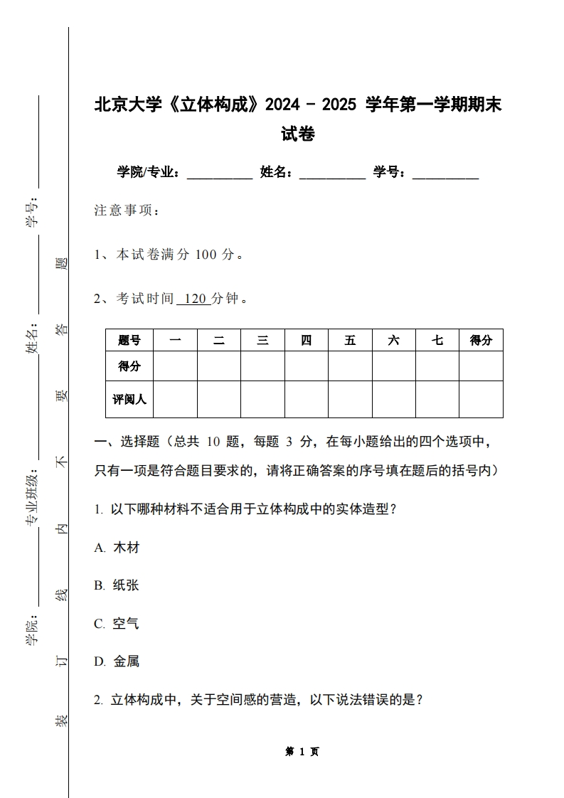 北京大学《立体构成》2024-2025学年第一学期期末试卷