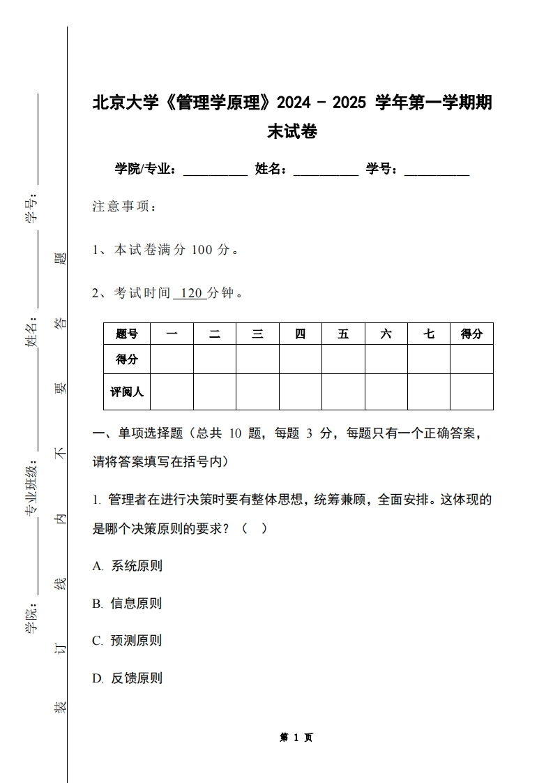 北京大学《管理学原理》2024-2025学年第一学期期末试卷
