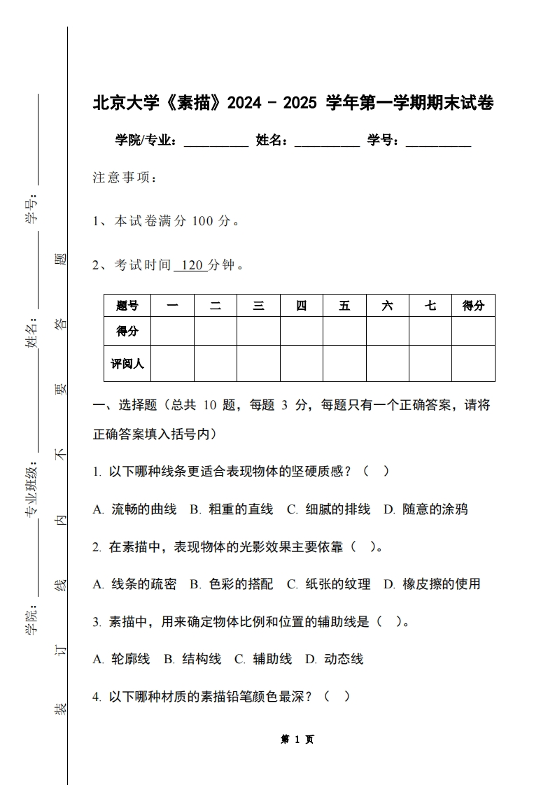 北京大学《素描》2024-2025学年第一学期期末试卷