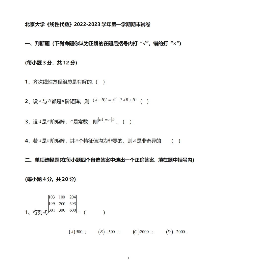 北京大学《线性代数》2022-2023学年期末试卷-学习资源网 - 分享优质学习资料