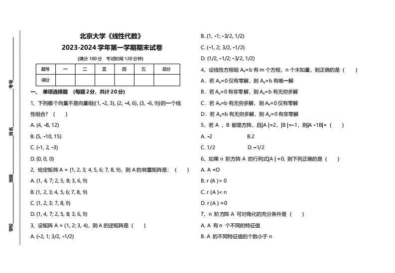 北京大学《线性代数》2023-2024学年第一学期期末试卷-学习资源网 - 学习助手专注分享优质学习资源