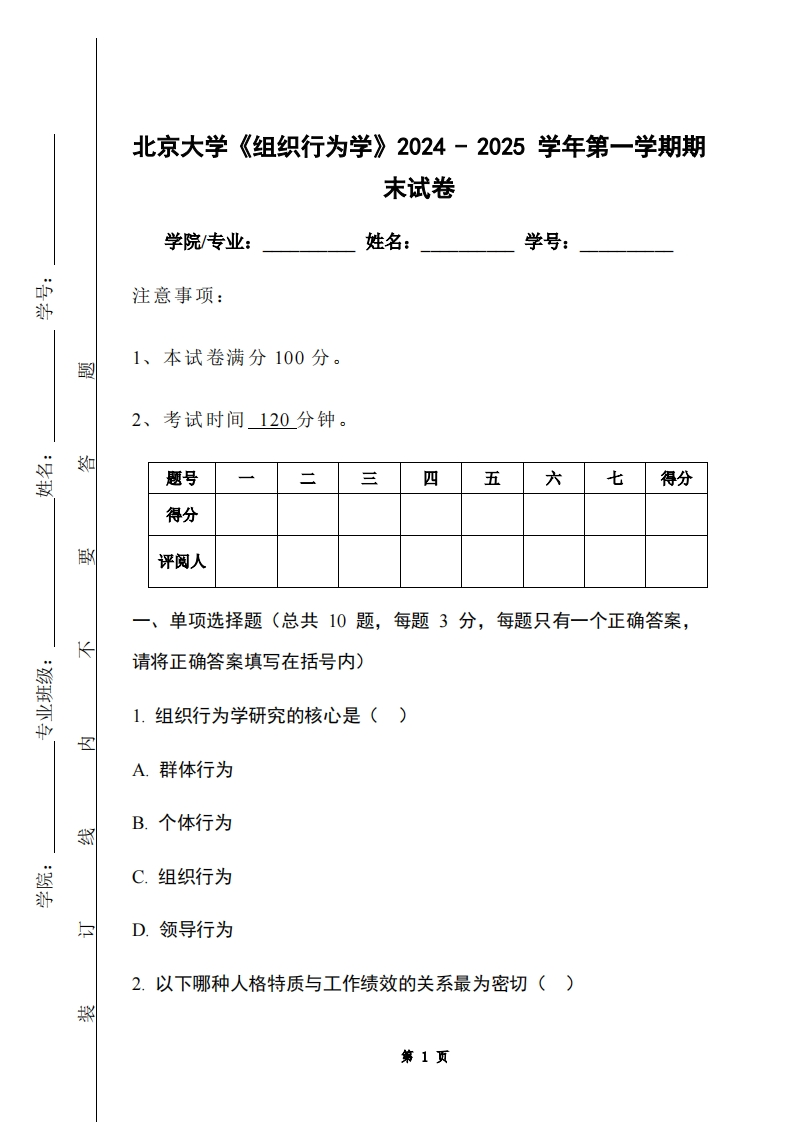 北京大学《组织行为学》2024-2025学年第一学期期末试卷
