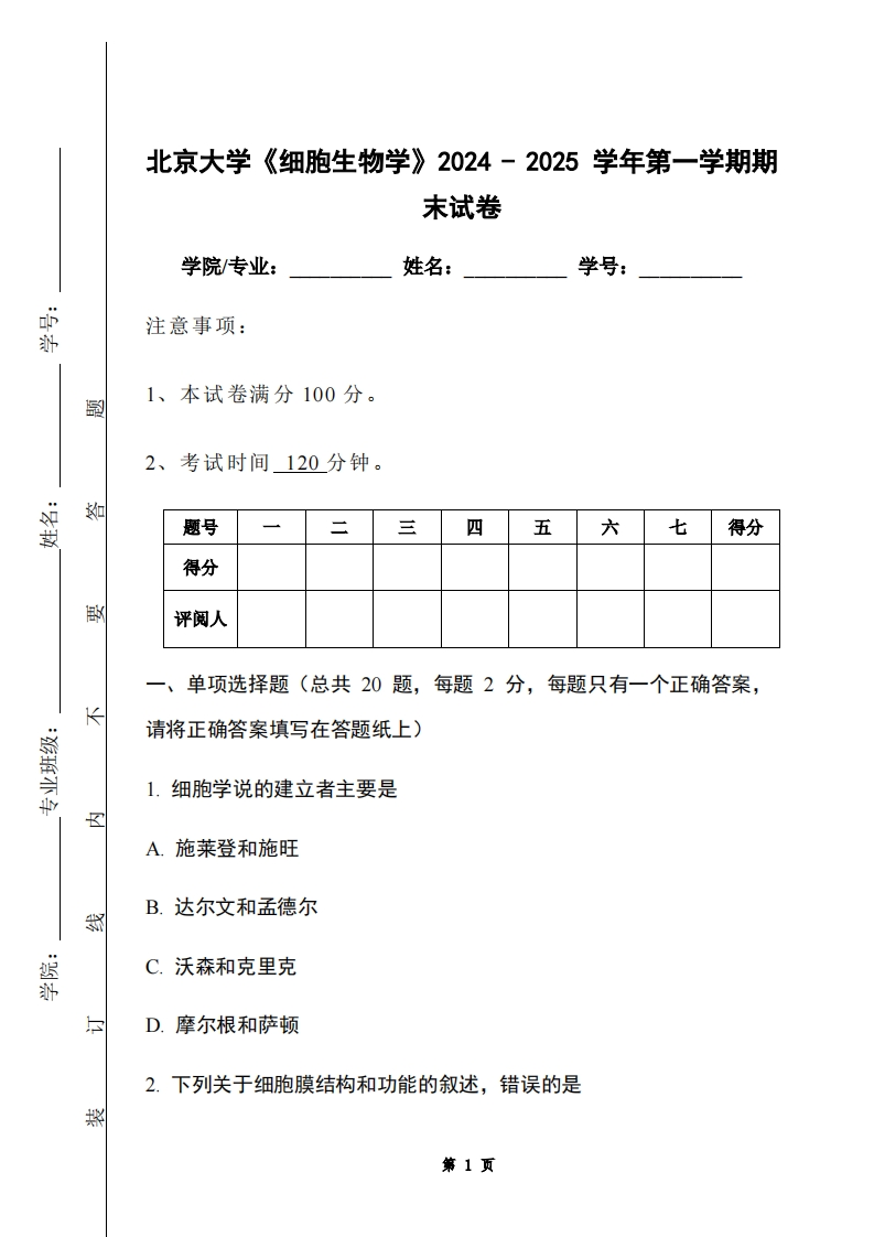 北京大学《细胞生物学》2024-2025学年第一学期期末试卷