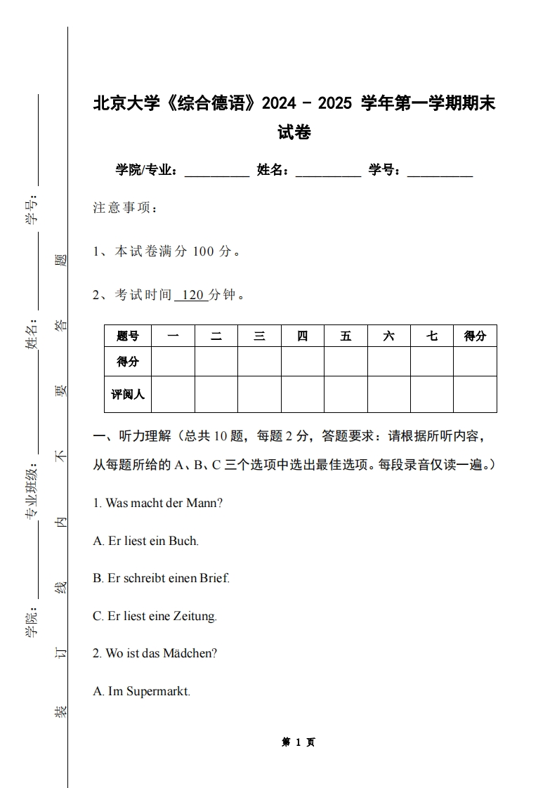 北京大学《综合德语》2024-2025学年第一学期期末试卷
