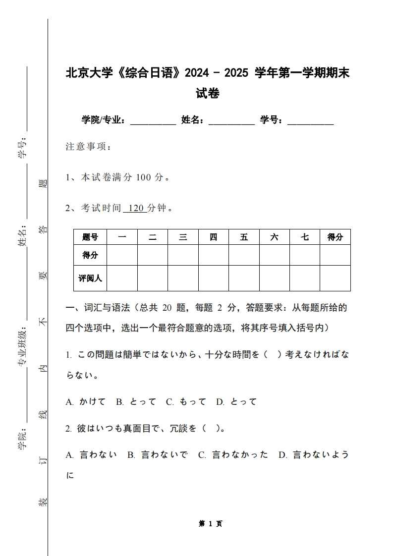 北京大学《综合日语》2024-2025学年第一学期期末试卷