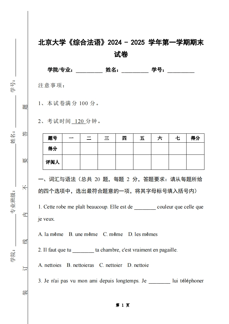 北京大学《综合法语》2024-2025学年第一学期期末试卷