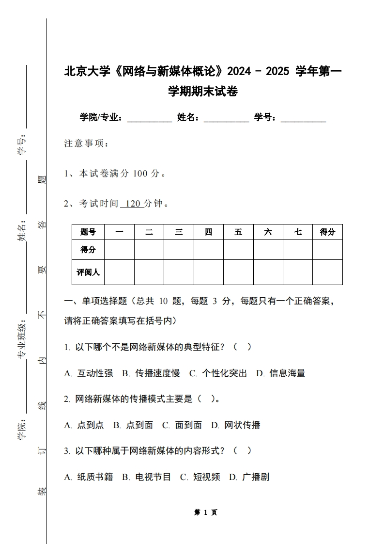 北京大学《网络与新媒体概论》2024-2025学年第一学期期末试卷