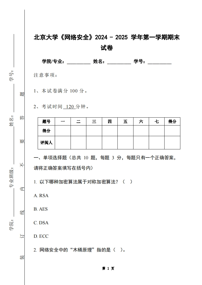 北京大学《网络安全》2024-2025学年第一学期期末试卷