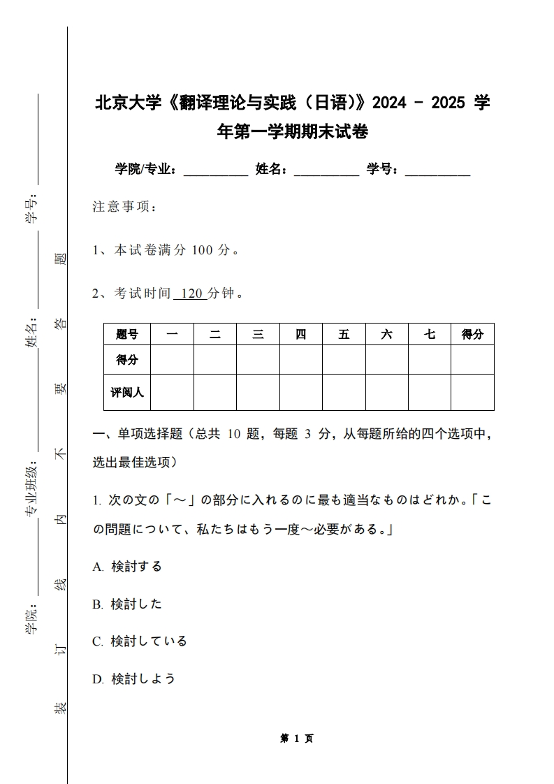 北京大学《翻译理论与实践（日语）》2024-2025学年第一学期期末试卷