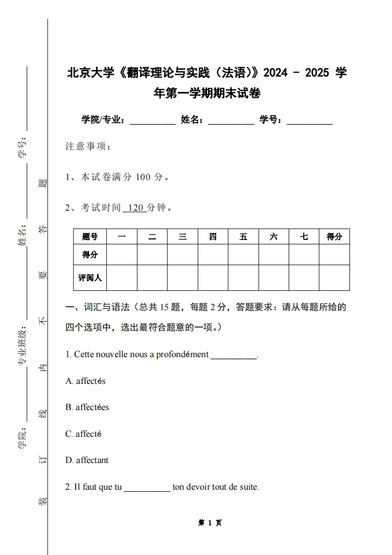 北京大学《翻译理论与实践（法语）》2024-2025学年第一学期期末试卷