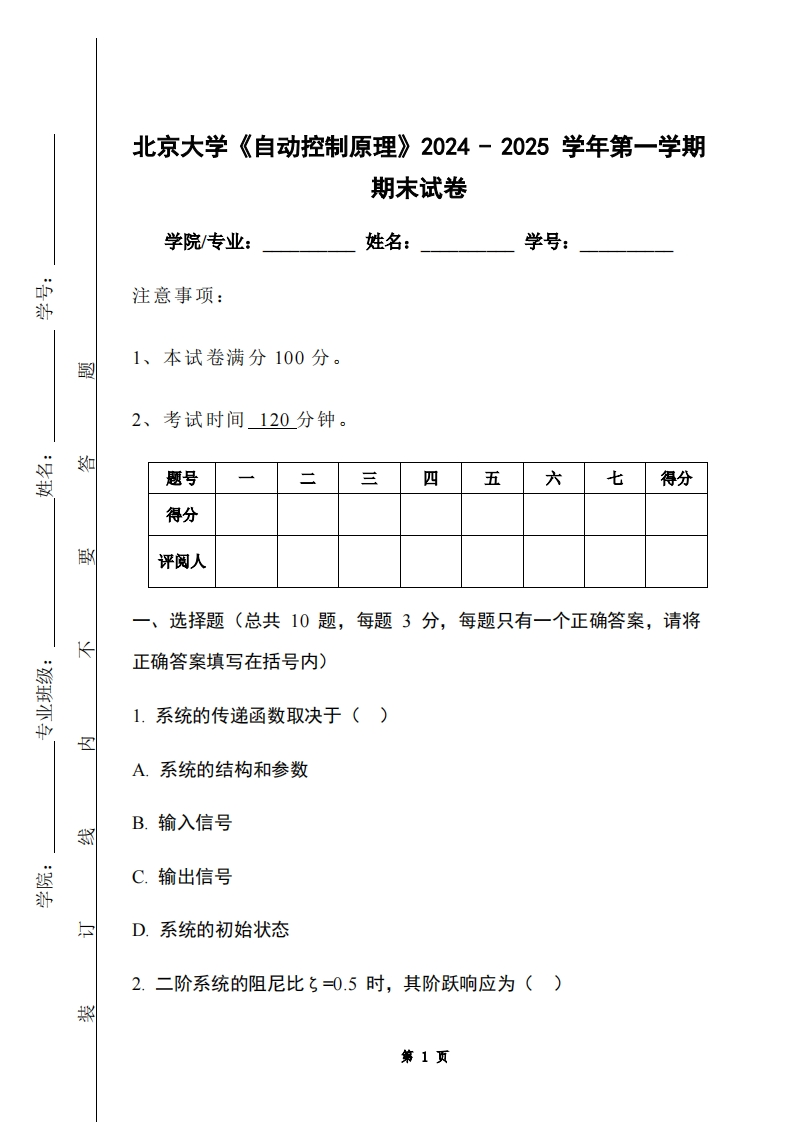 北京大学《自动控制原理》2024-2025学年第一学期期末试卷
