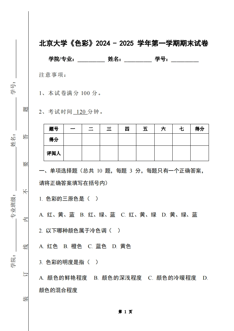 北京大学《色彩》2024-2025学年第一学期期末试卷-学习资源网 - 学习助手专注分享优质学习资源