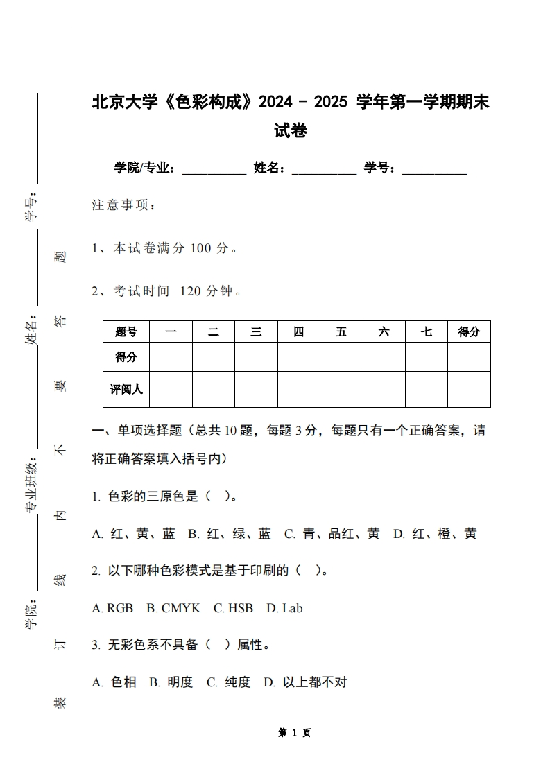 北京大学《色彩构成》2024-2025学年第一学期期末试卷-学习资源网 - 学习助手专注分享优质学习资源