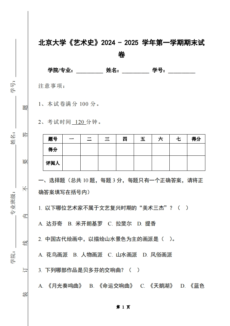 北京大学《艺术史》2024-2025学年第一学期期末试卷-学习资源网 - 学习助手专注分享优质学习资源