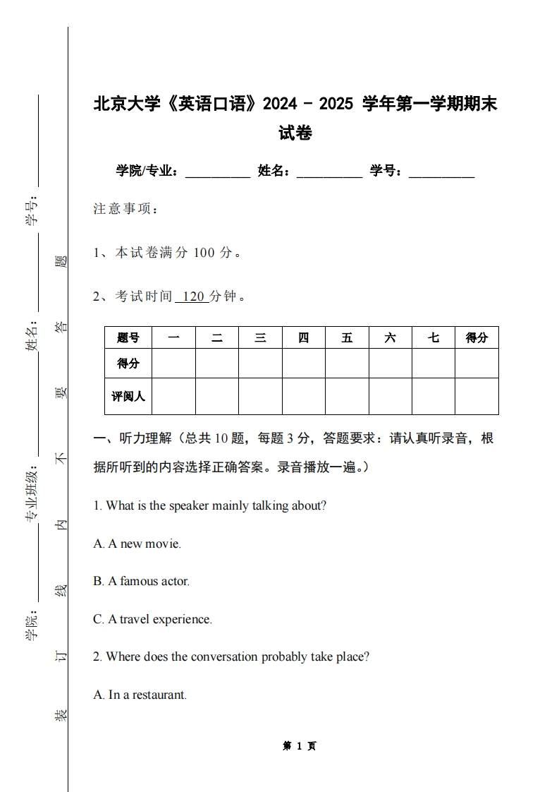 北京大学《英语口语》2024-2025学年第一学期期末试卷
