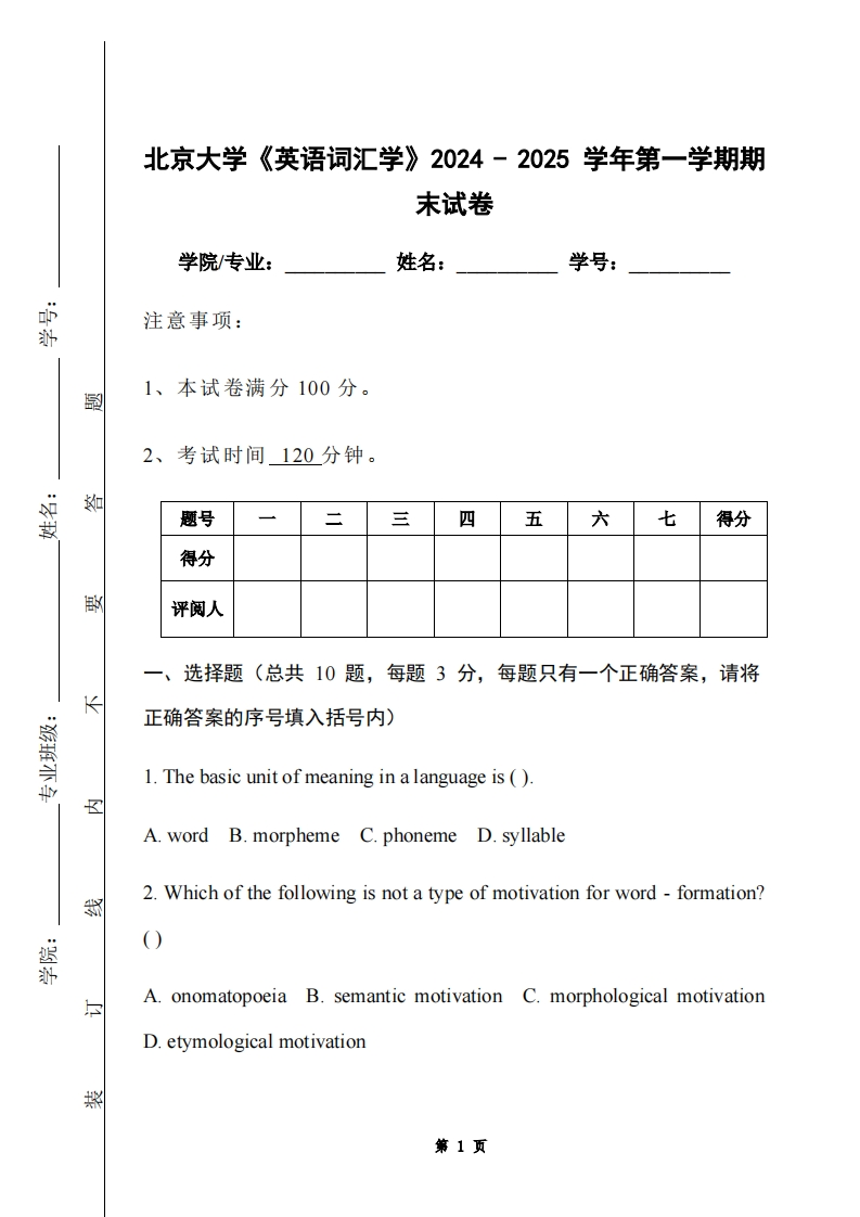 北京大学《英语词汇学》2024-2025学年第一学期期末试卷-学习资源网 - 学习助手专注分享优质学习资源