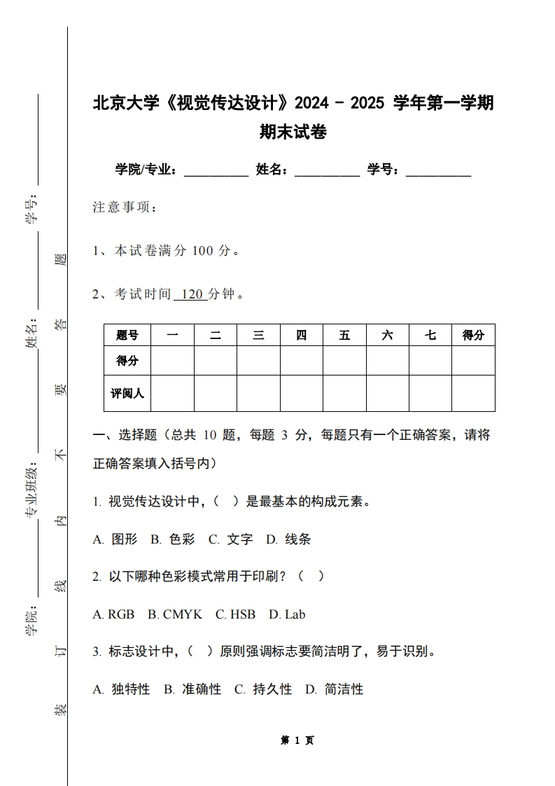北京大学《视觉传达设计》2024-2025学年第一学期期末试卷-学习资源网 - 学习助手专注分享优质学习资源