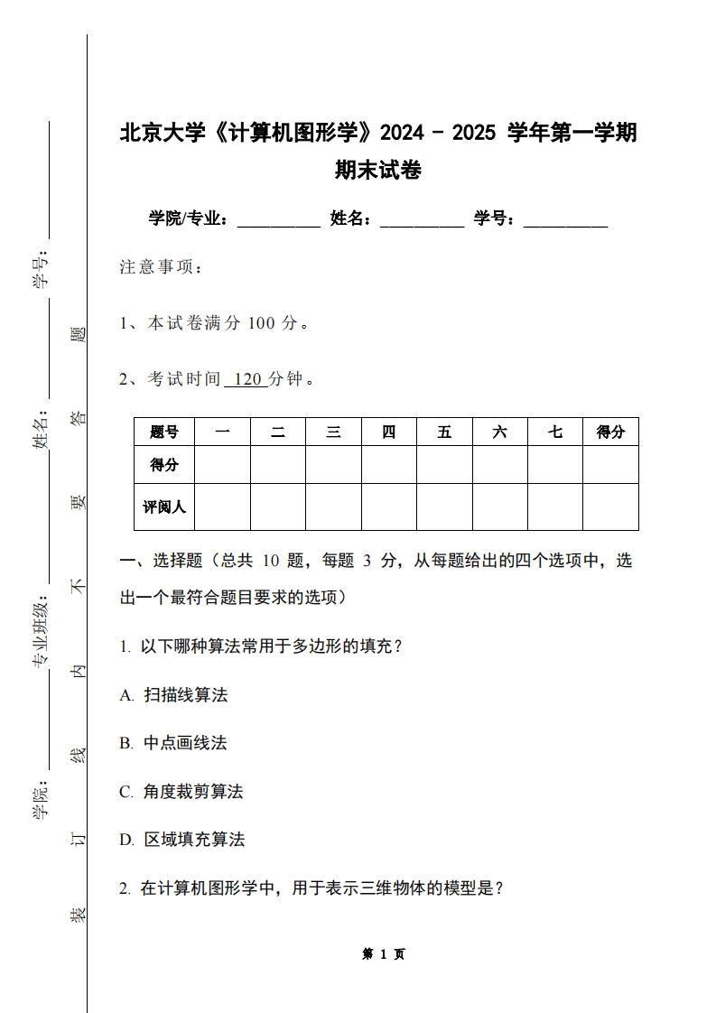 北京大学《计算机图形学》2024-2025学年第一学期期末试卷-学习资源网 - 学习助手专注分享优质学习资源
