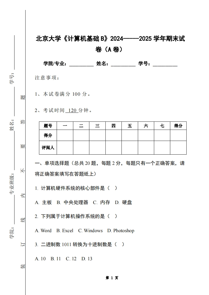北京大学《计算机基础B》2024-----2025学年期末试卷（A卷）