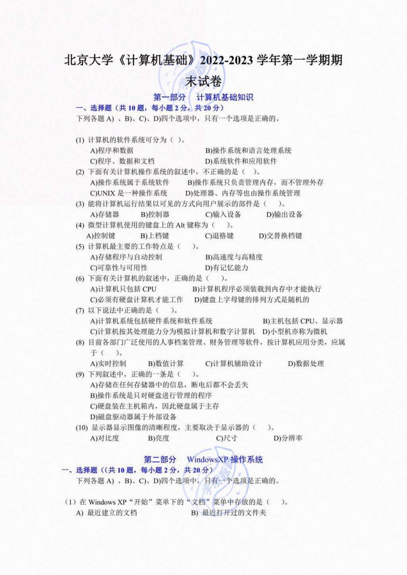 北京大学《计算机基础》2022-2023学年第一学期期末试卷_4535540-学习资源网 - 分享优质学习资料