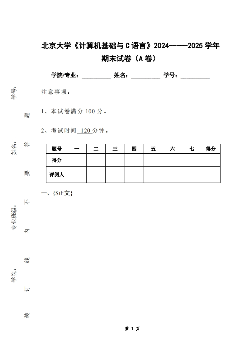 北京大学《计算机基础与C语言》2024-----2025学年期末试卷（A卷）