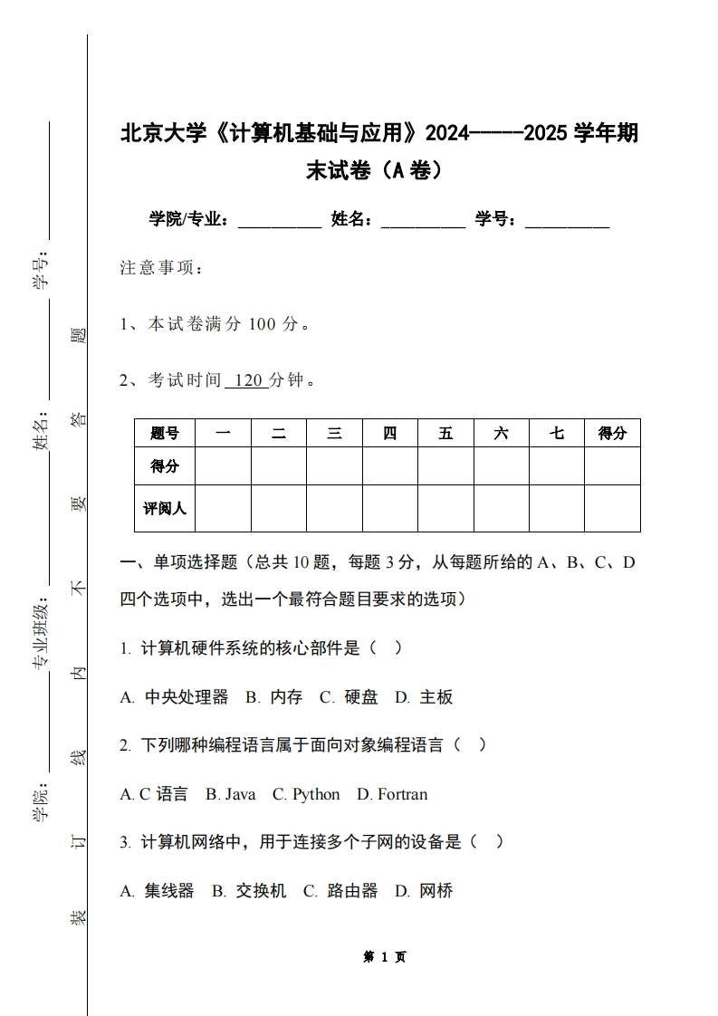 北京大学《计算机基础与应用》2024-----2025学年期末试卷（A卷）