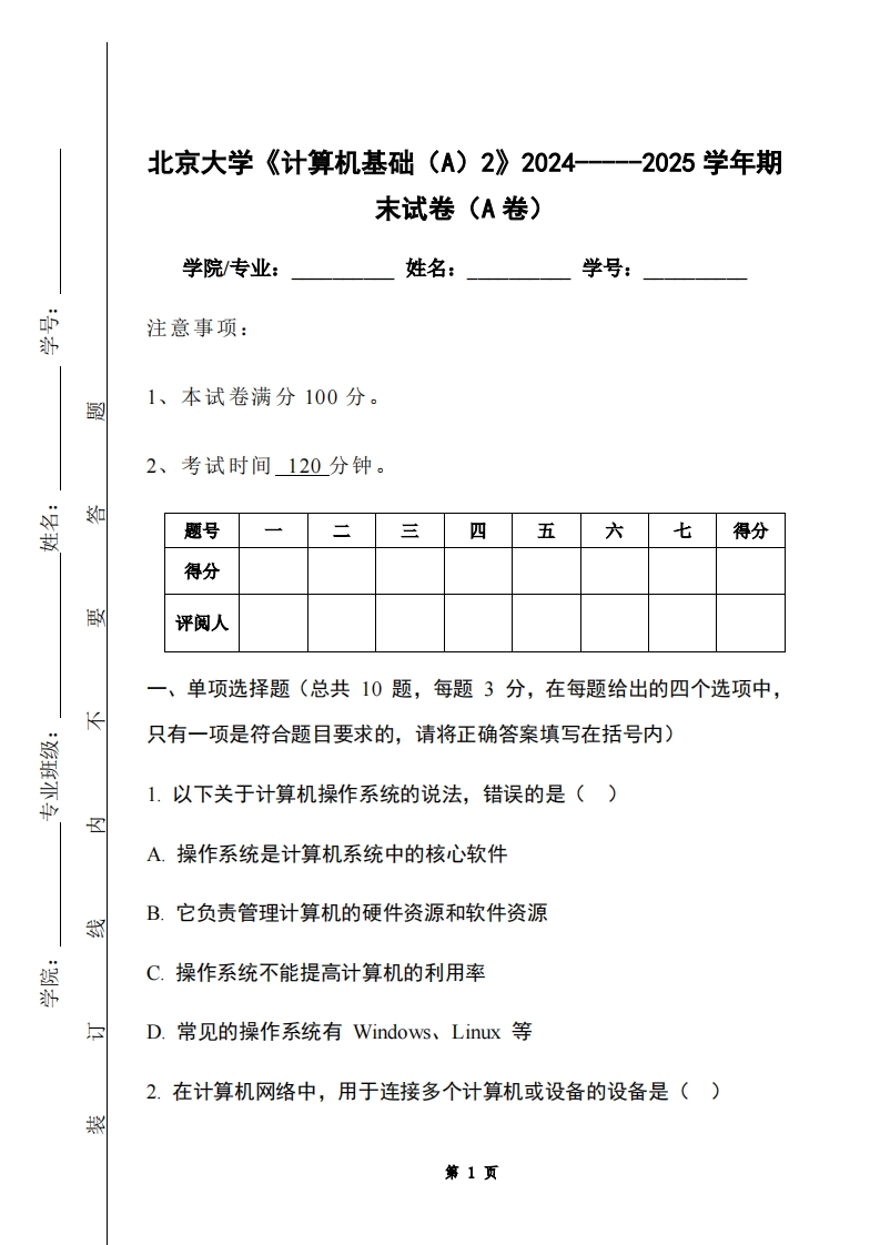 北京大学《计算机基础（A）2》2024-----2025学年期末试卷（A卷）-学习资源网 - 学习助手专注分享优质学习资源