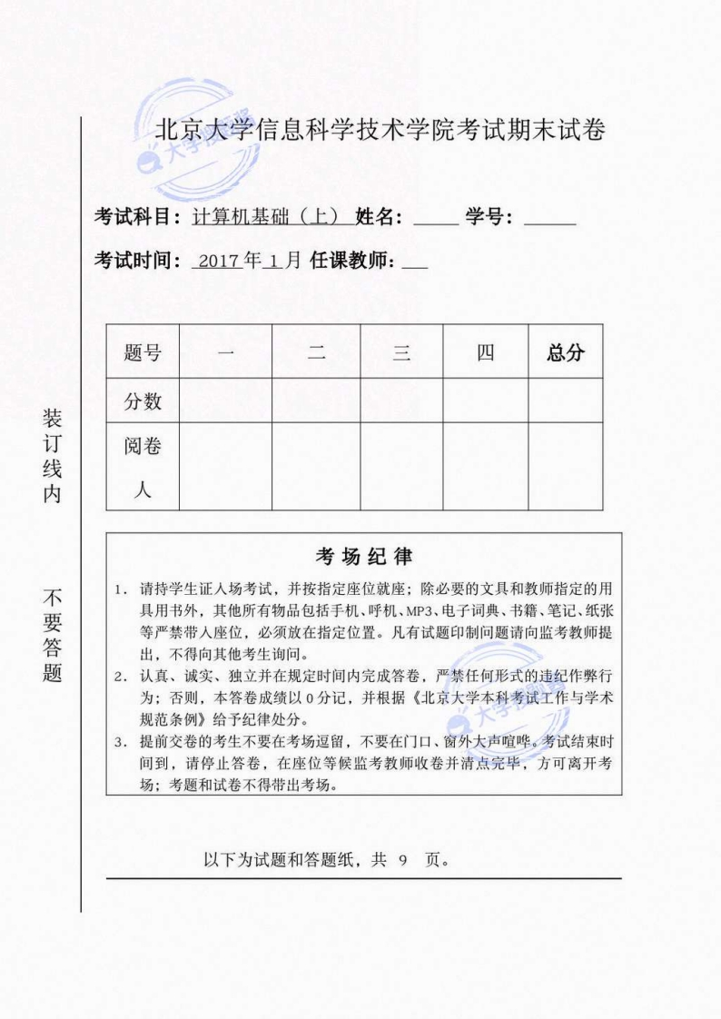 北京大学《计算机基础（上）》2016-2017学年第一学期期末试卷_13929231-学习资源网 - 分享优质学习资料