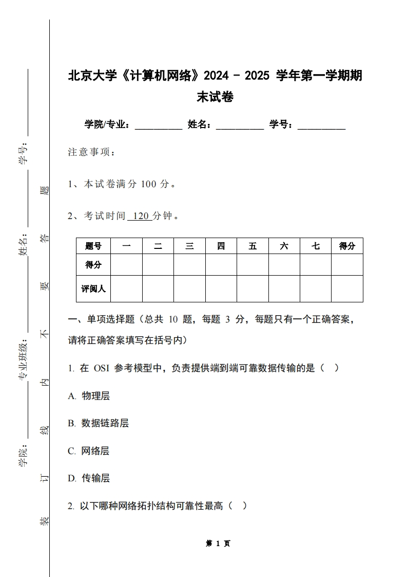 北京大学《计算机网络》2024-2025学年第一学期期末试卷-学习资源网 - 学习助手专注分享优质学习资源