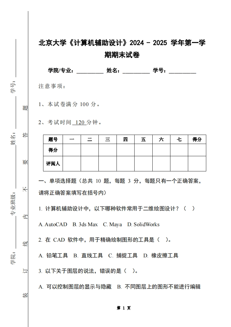北京大学《计算机辅助设计》2024-2025学年第一学期期末试卷-学习资源网 - 学习助手专注分享优质学习资源