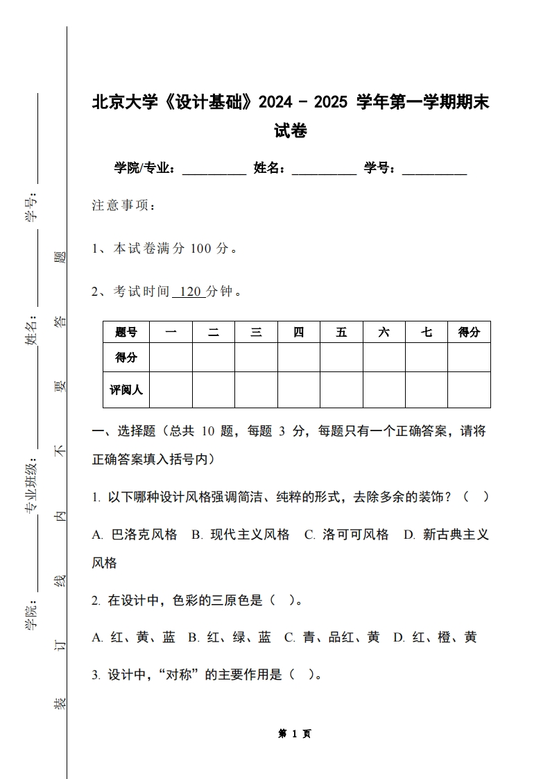 北京大学《设计基础》2024-2025学年第一学期期末试卷-学习资源网 - 学习助手专注分享优质学习资源