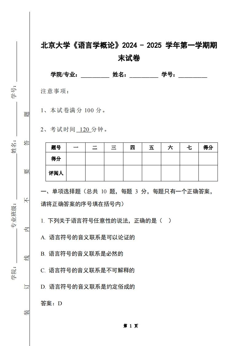 北京大学《语言学概论》2024-2025学年第一学期期末试卷-学习资源网 - 学习助手专注分享优质学习资源