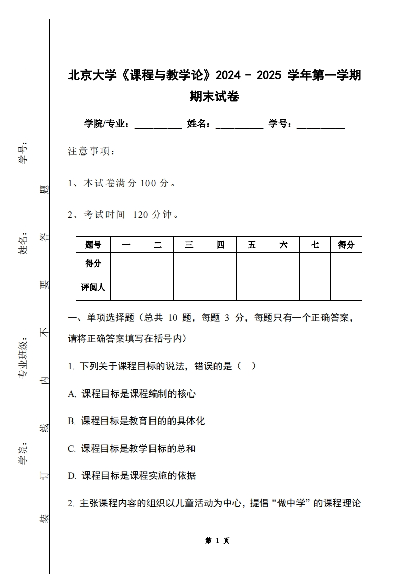 北京大学《课程与教学论》2024-2025学年第一学期期末试卷-学习资源网 - 学习助手专注分享优质学习资源