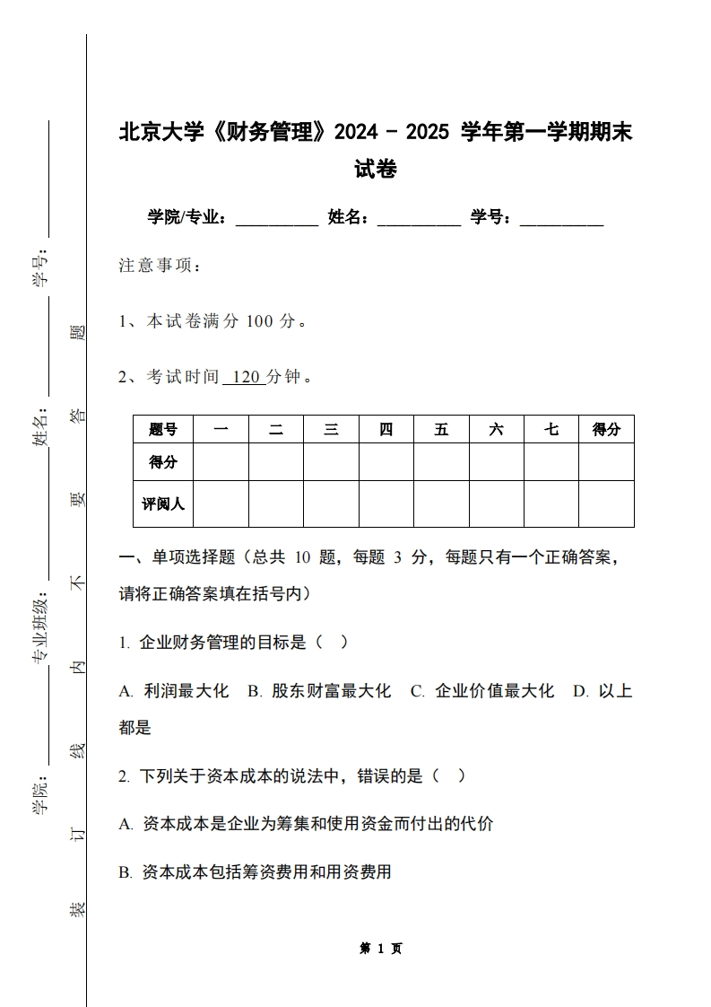 北京大学《财务管理》2024-2025学年第一学期期末试卷-学习资源网 - 学习助手专注分享优质学习资源
