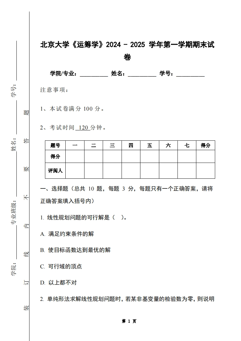 北京大学《运筹学》2024-2025学年第一学期期末试卷-学习资源网 - 学习助手专注分享优质学习资源