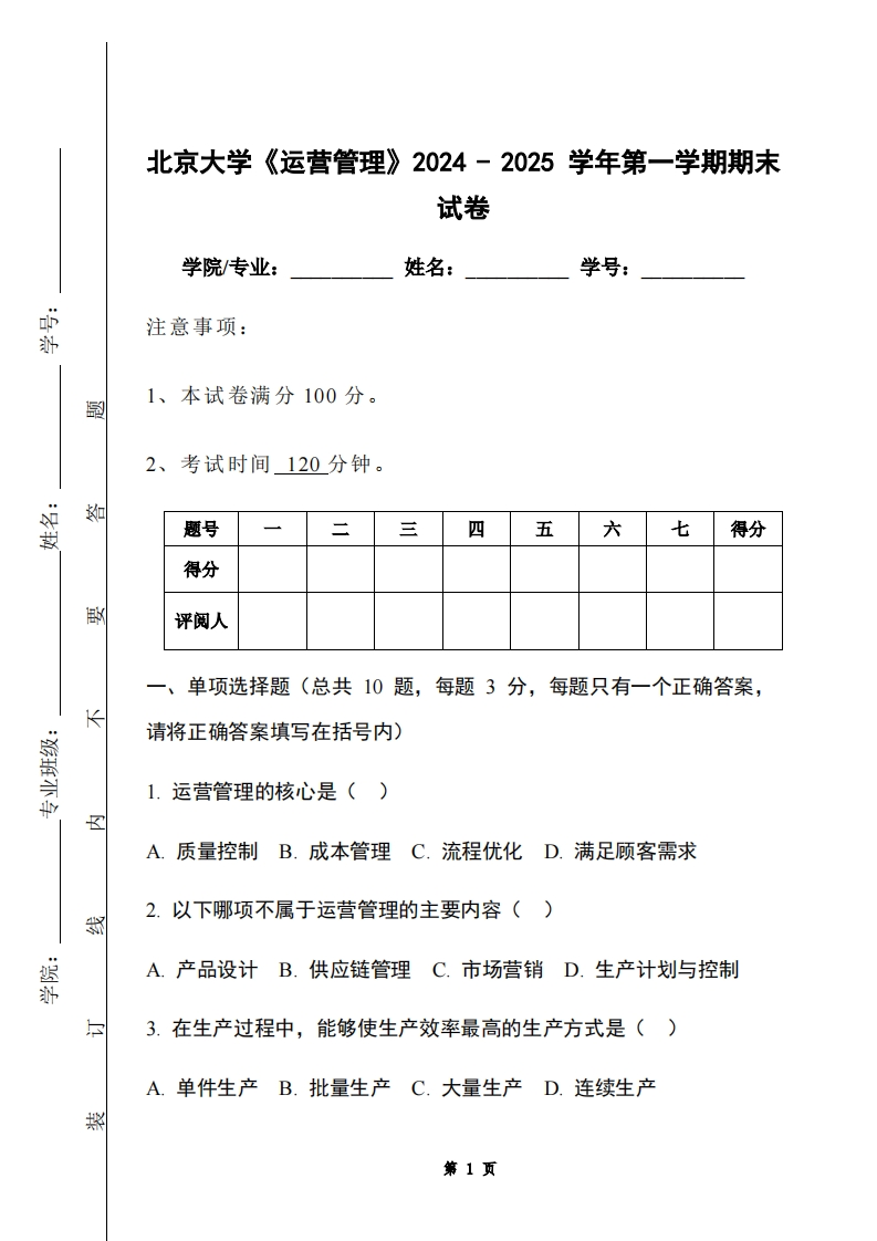 北京大学《运营管理》2024-2025学年第一学期期末试卷-学习资源网 - 学习助手专注分享优质学习资源