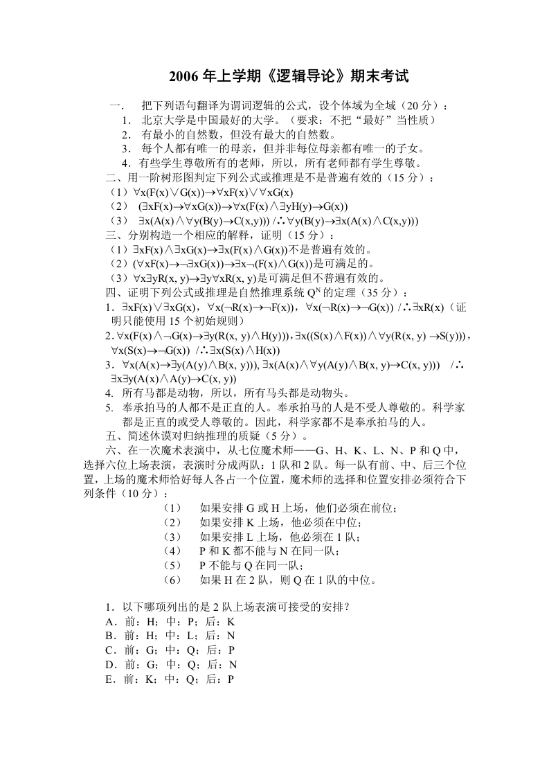 北京大学《逻辑导论》2006年上期末试卷-学习资源网 - 分享优质学习资料