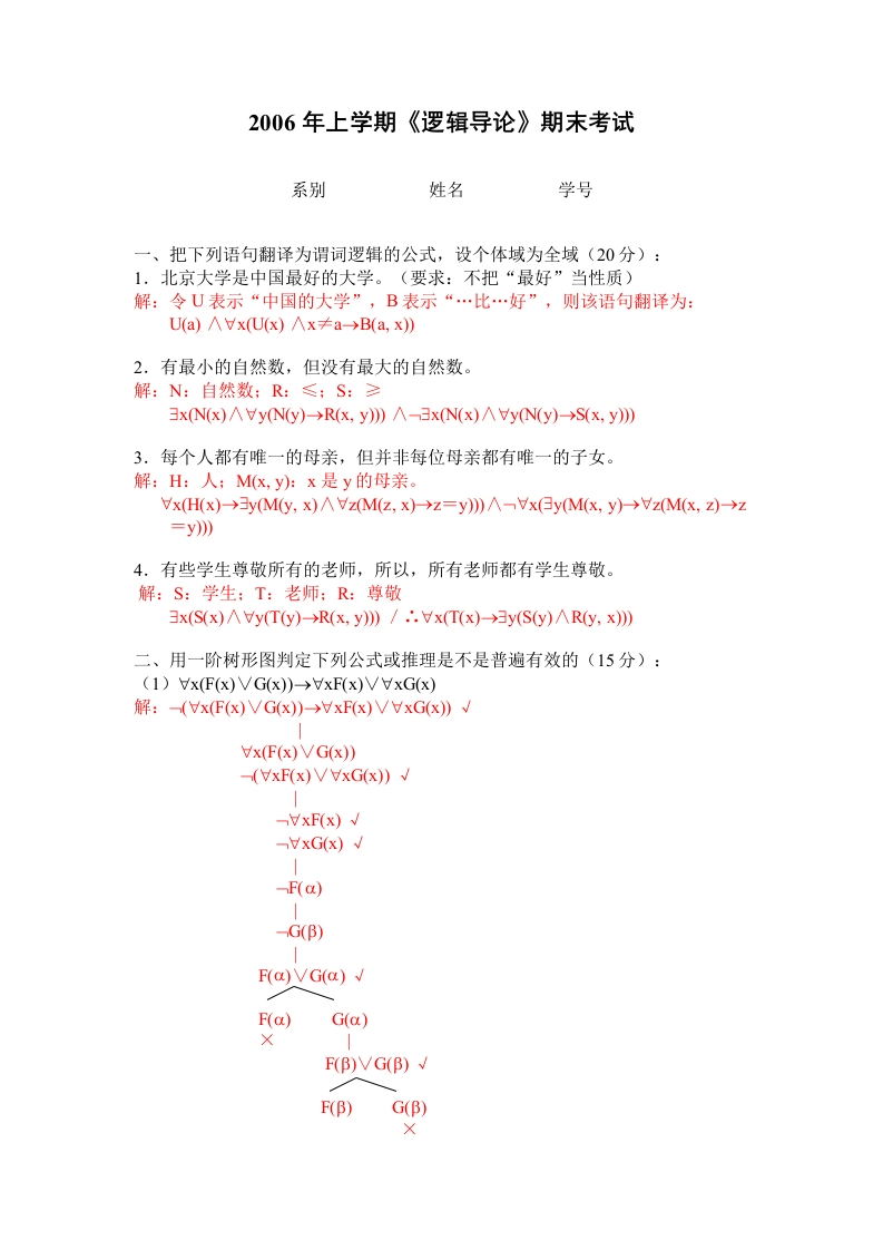 北京大学《逻辑导论》2006年上期末试卷-学习资源网 - 分享优质学习资料