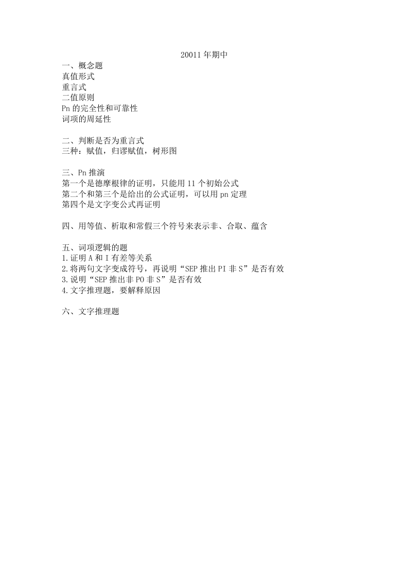 北京大学《逻辑导论》2011年上期中试卷-学习资源网 - 分享优质学习资料