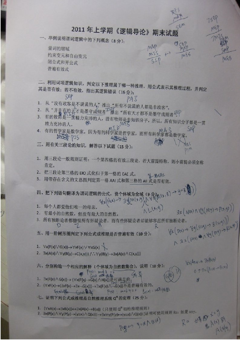 北京大学《逻辑导论》2011年上期末试卷-学习资源网 - 分享优质学习资料