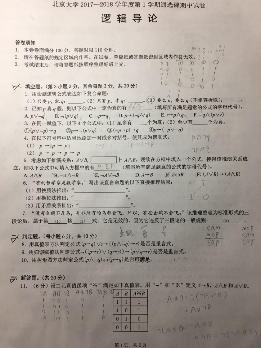 北京大学《逻辑导论》2017年期中试卷-学习资源网 - 分享优质学习资料