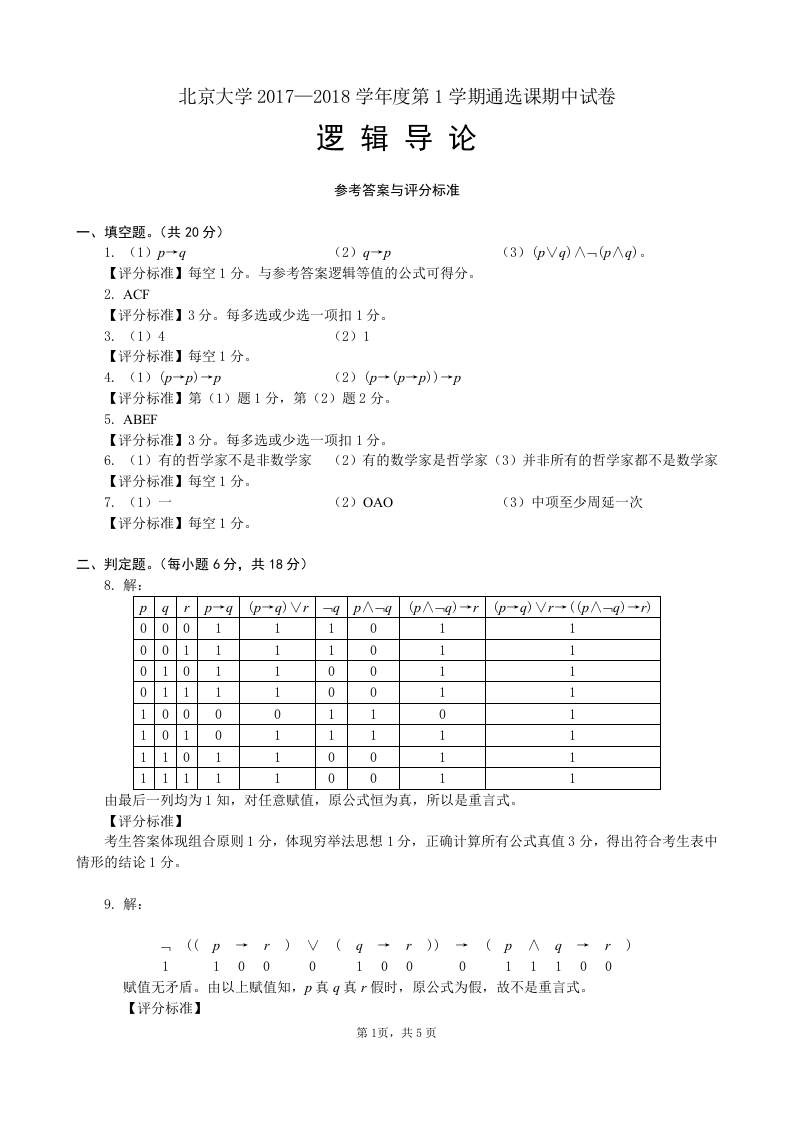 北京大学《逻辑导论》2017年期中试卷答案-学习资源网 - 分享优质学习资料