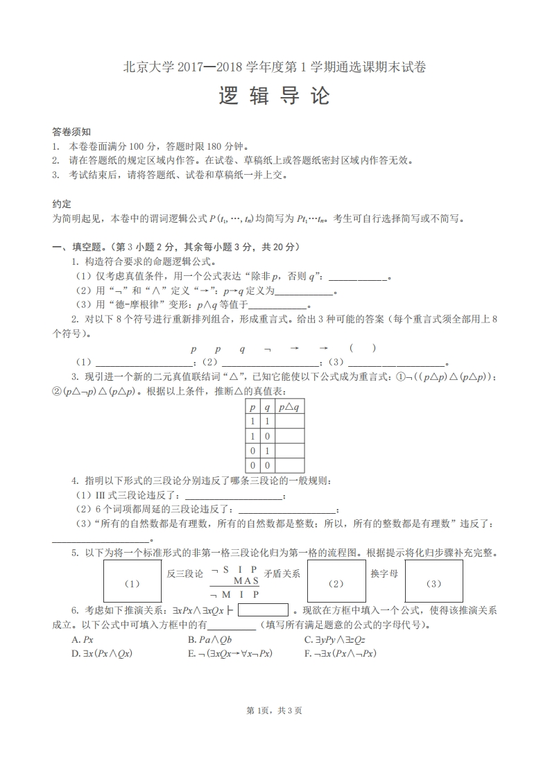 北京大学《逻辑导论》2017年期末试卷-学习资源网 - 分享优质学习资料