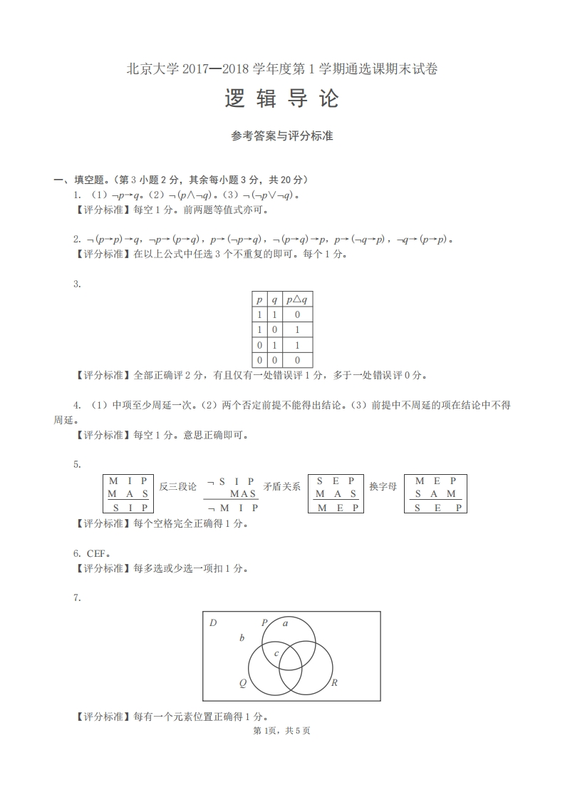 北京大学《逻辑导论》2017年期末试卷答案-学习资源网 - 分享优质学习资料