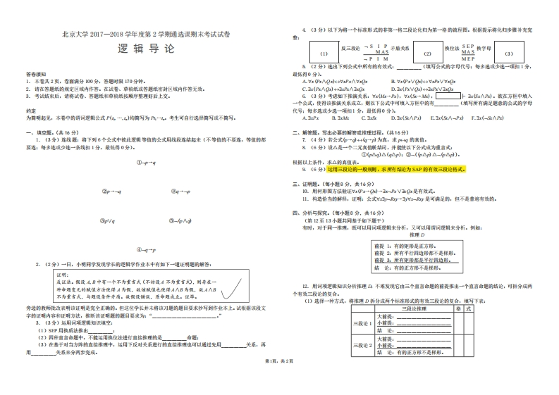 北京大学《逻辑导论》2018年春期末试卷-学习资源网 - 分享优质学习资料