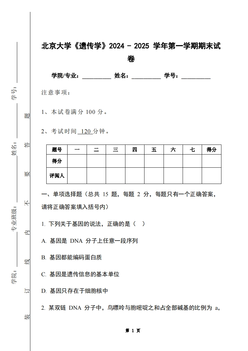 北京大学《遗传学》2024-2025学年第一学期期末试卷-学习资源网 - 学习助手专注分享优质学习资源