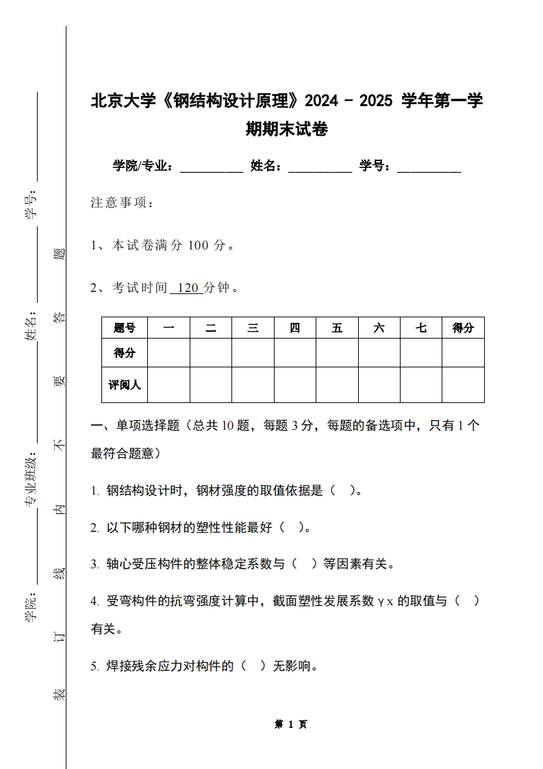 北京大学《钢结构设计原理》2024-2025学年第一学期期末试卷-学习资源网 - 学习助手专注分享优质学习资源